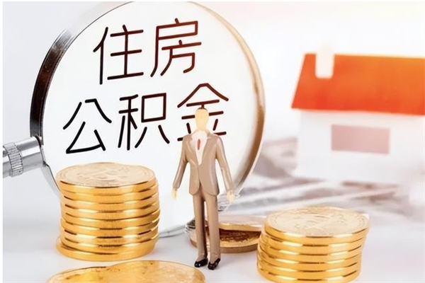泽州公积金想取出来零花可以吗（手头紧怎么提取公积金）