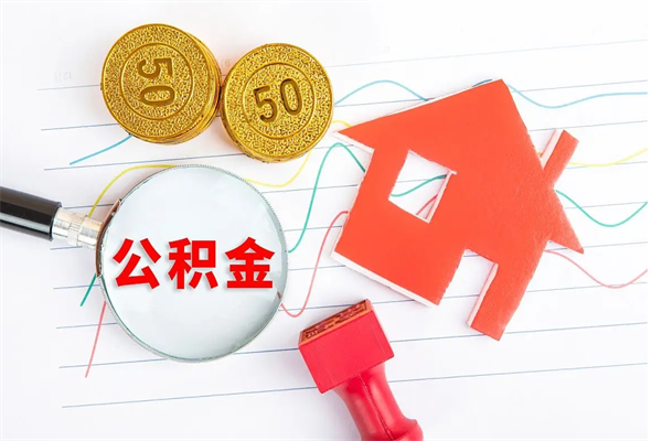 泽州公积金想取出来零花可以吗（手头紧怎么提取公积金）