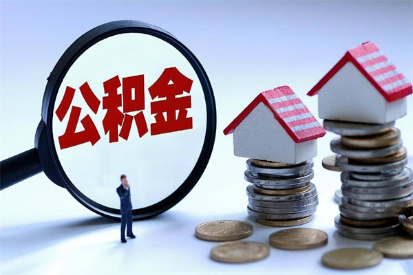 泽州广州职工住房公积金最新规定（广州职工住房公积金最新规定标准）